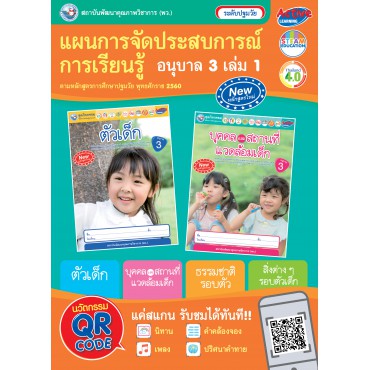 แผนการจัดประสบการณ์การเรียนรู้ อนุบาล 3 เล่ม 1